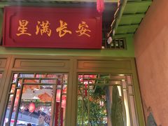 -奔跑吧陕菜·盛世长安(民乐园万达店)