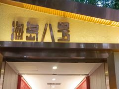 -海岛八号龙虾烧烤田鸡(蓝天路总店)