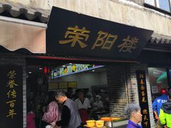 门面-荣阳楼(山塘街店)