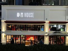 -静香HOUSE·全时段融合餐厅(七星欢乐颂店)