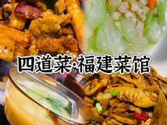 -四道菜·福建菜馆(新街口金鹰店)