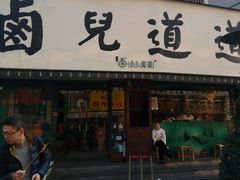 门面-卤儿道道(龙游路店)