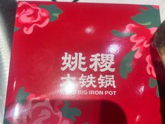 -姚稷大铁锅(龙之梦店)