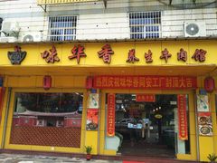 门面-味华香养生牛肉馆(杏林店)