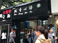 -飘香心语(官亭路店)