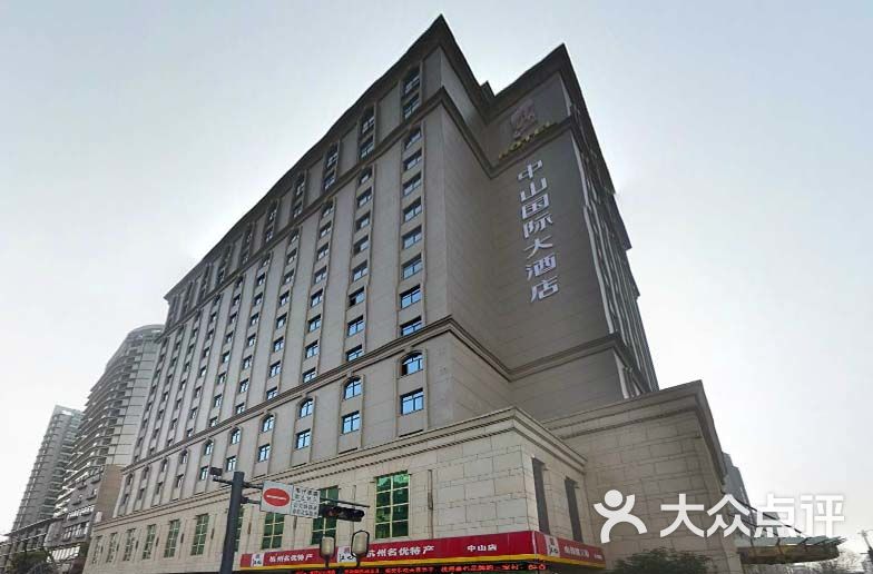 中山国际大酒店