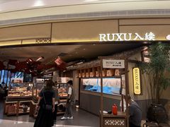 -RUXU入续糖水铺与包(卓悦中心店)