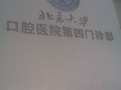 -北京大学口腔医院(第四门诊部)