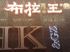 -布拉王港式美食(绿城店)