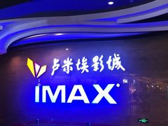 -卢米埃影城(长楹天街IMAX激光店)