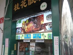 门面-牛街清顺斋小吃(牛街东里小区一区店)