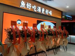 -江渔儿酸菜鱼(曜一城店)