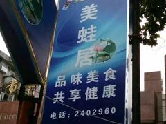 -美蛙居