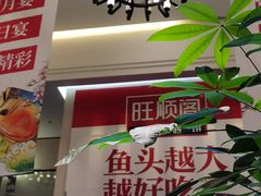 门面-旺顺阁鱼头泡饼(小红门店)