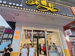 -Caidie Bakery采蝶轩(百越店)