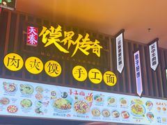 门面-馍界传奇·肉夹馍·手工面(中北永旺店)