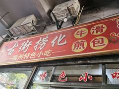 -古街捞化牛杂(井大店)