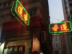 -香港蓮香樓(上環店)