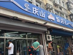 门面-北戴河庆山饭店·海鲜砂锅粥(北戴河黑石路店)