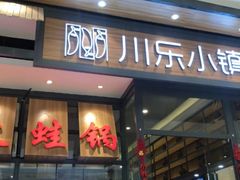 -川乐小镇·炭火蛙锅肥肠鸡(苏州中心店)