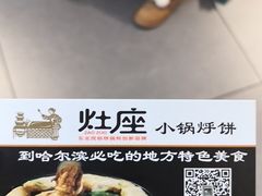 -灶座小锅烀饼·铁锅炖(全国总店)