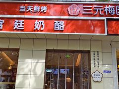 -三元梅园(团结湖店)