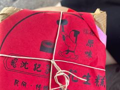 -沈记花生糕