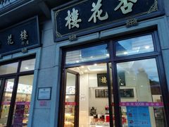 门面-杏花樓(大世界店)