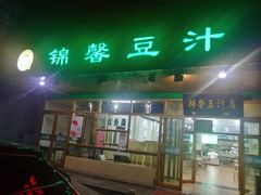-锦馨豆汁(天坛路店)