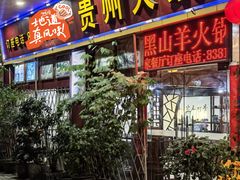 -贵州人家·酸汤火锅·20年老字号