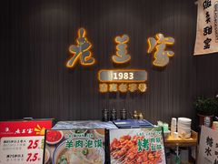 -清真·老兰家(兴善寺西街总店)