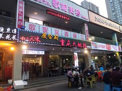 -庆合府重庆大排档(紫都城店)