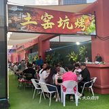 🎉端午节必去的土窑坑烤！快带闺蜜一起来！