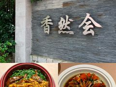 -香然会·园林雅宴(陆家嘴店)