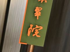 -贰号院子·南京淮扬味(珠江路店)