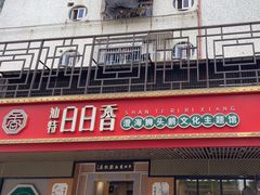 -日日香卤鹅饭店·澄海狮头鹅(澄海店)