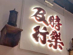 门面-花和尚·湘西小串烧烤(祈福店)