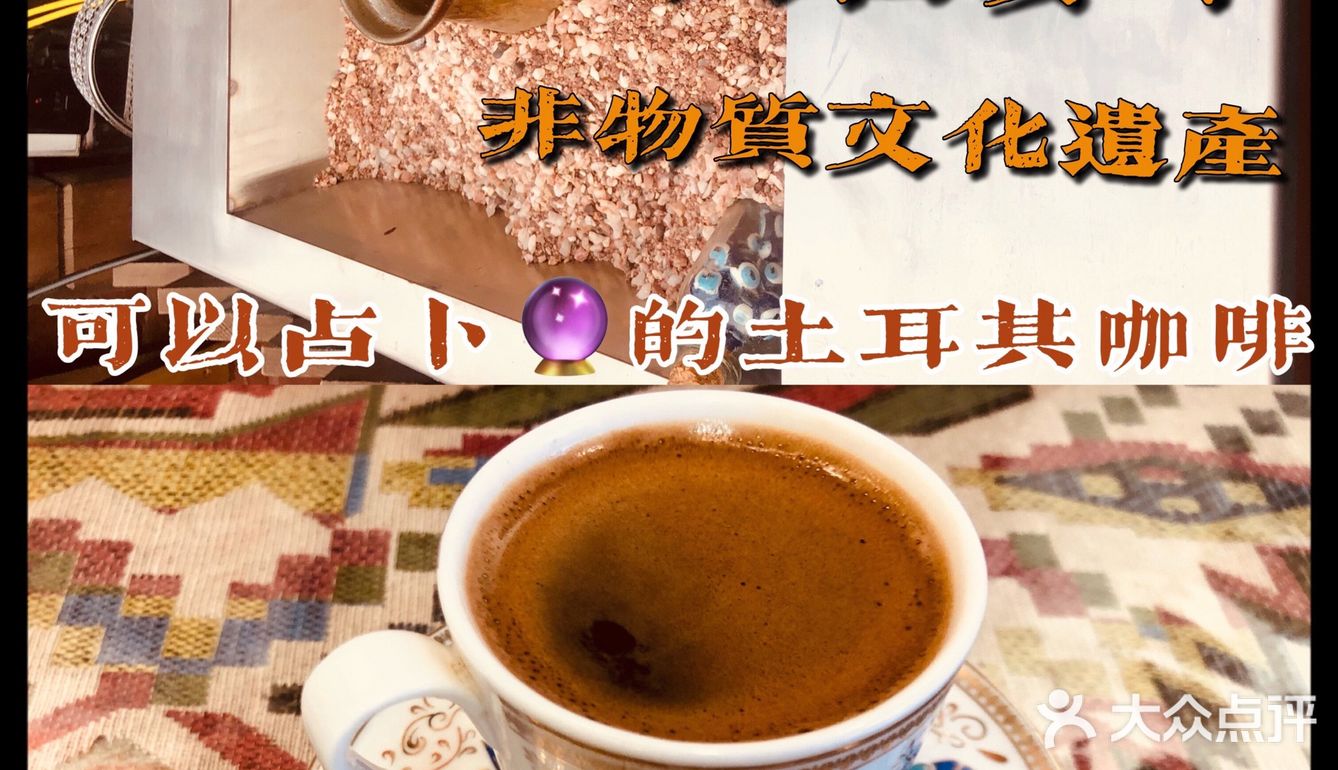 八百多年非物质文化遗产～土耳其🔮咖啡☕️