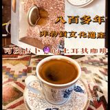 八百多年非物质文化遗产～土耳其🔮咖啡☕️