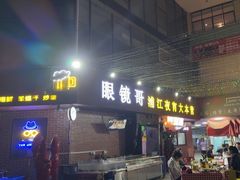 -眼镜哥浦江夜宵大本营