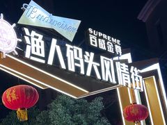 -聚味瞿记·龙虾堂(渔人码头一店)