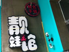 -靓蛙馆
