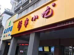 门面-新丰小吃(中山中路分店)