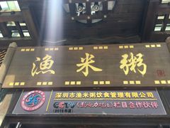 -渔米粥(罗湖店)