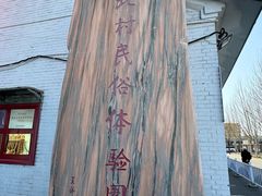 -河北村民俗体验园