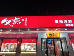 门面-必点海鲜·鲅鱼水饺(鞍山西道店)
