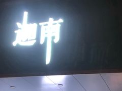 门面-迦南·甜品蛋糕(传媒店)