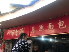 -惠源面包店(开禾路店)