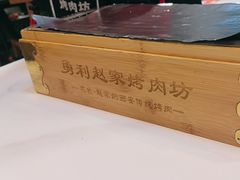 -勇利赵家烤肉坊(含光路店)