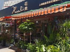 -花里花店(唐镇阳光天地店)